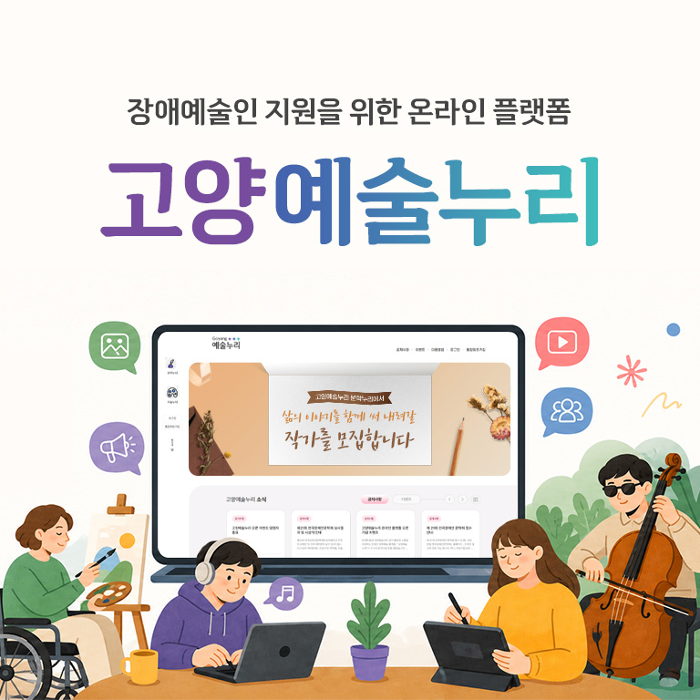 장애예술인 지원을 위한 온라인 플랫폼 고양예술누리