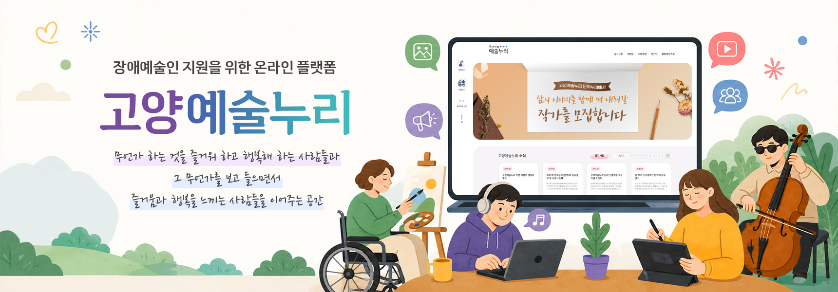 장애예술인 지원을 위한 온라인 플랫폼 고양예술누리
