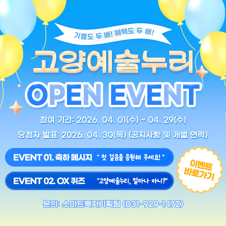 고양예술누리 오픈이벤트